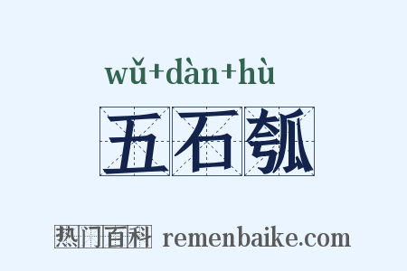 五石瓠是什么意思的图片